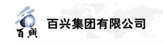 百兴集团