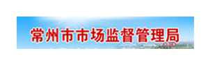 常州市场监督管理局