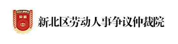 新北区劳动人事争议仲裁院