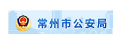 常州市公安局