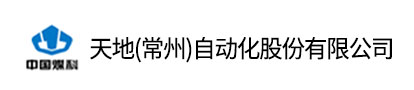 天地(常州)自动化股份有限公司
