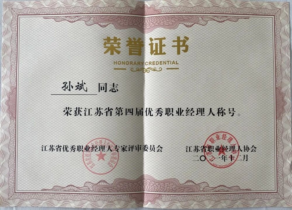 完美维度科技有限公司总经理孙斌荣获“江苏省第四届优秀职业经理人”称号