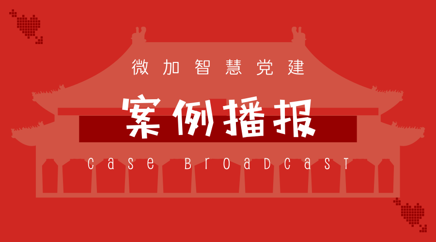 支部智慧党建活动室案例|政府机关、高校、国企......