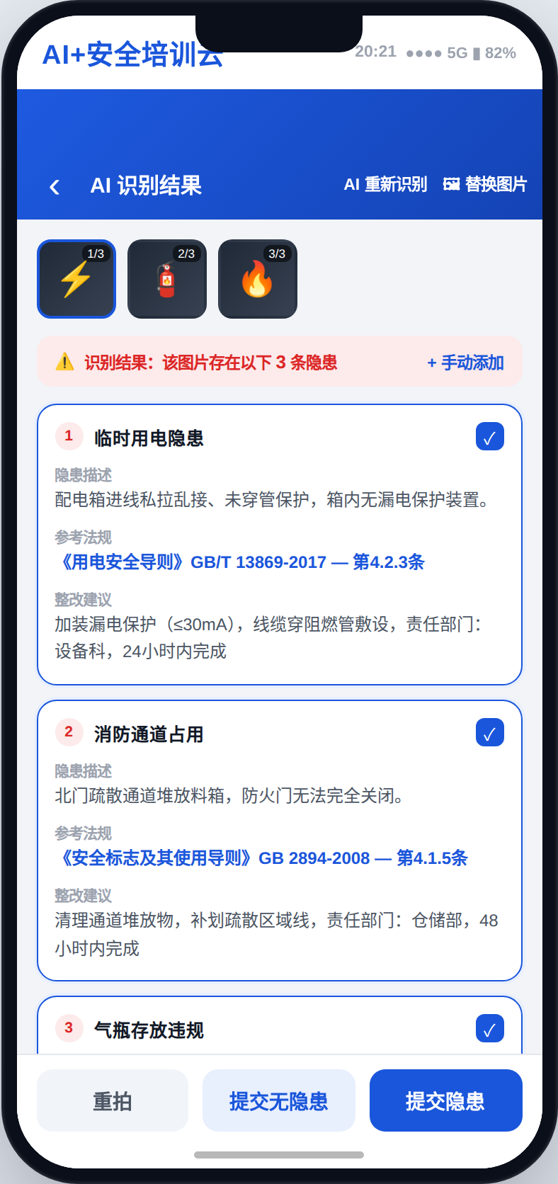 最有价值的是第 2 步：AI 不是只告诉你"有问题"，而是把每一条隐患的描述、法