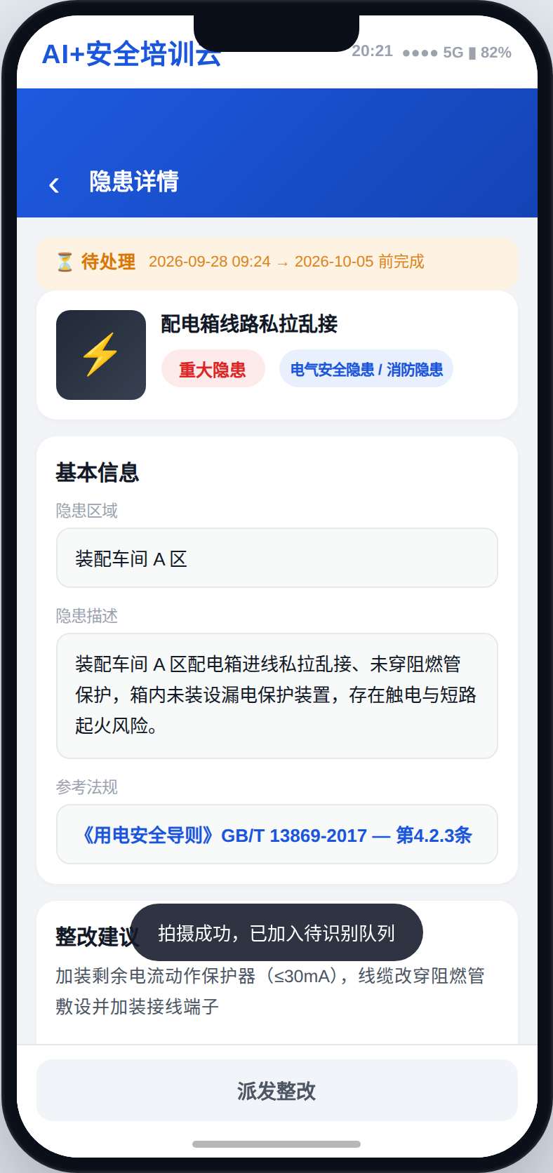 最有价值的是第 2 步：AI 不是只告诉你"有问题"，而是把每一条隐患的描述、法