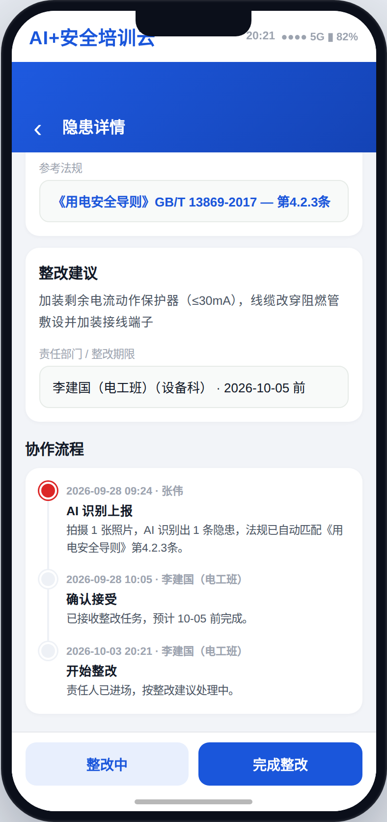 最有价值的是第 2 步：AI 不是只告诉你"有问题"，而是把每一条隐患的描述、法