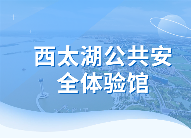 西太湖公共安全体验馆——武进首个板块公共安全体验馆