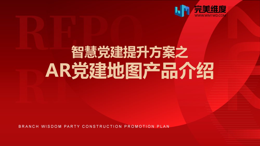 【智慧党建】AR党建地图,让党建宣传“活”起来!