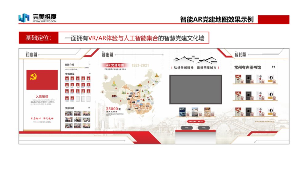 【智慧党建】AR党建地图,让党建宣传“活”起来!