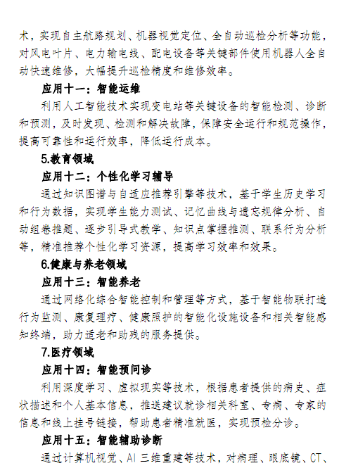 上海人工智能示范应用清单 2023