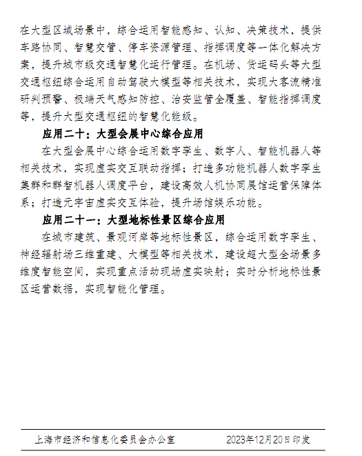 上海人工智能示范应用清单 2023