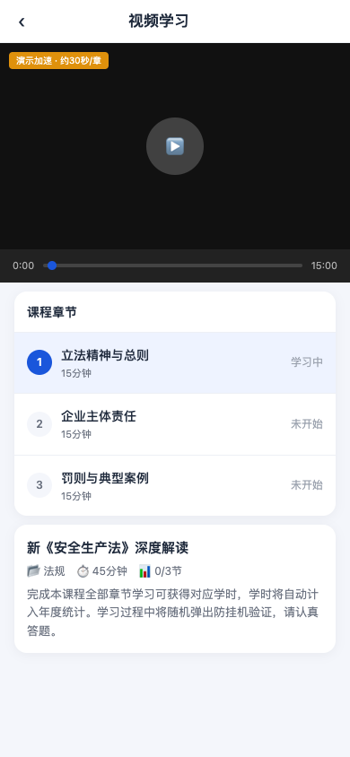 视频学习页面（章节进度 + 防挂机验证）