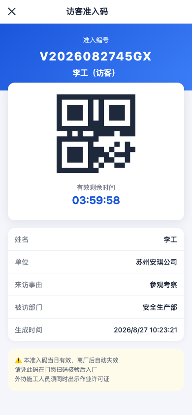 访客准入码（4小时倒计时）