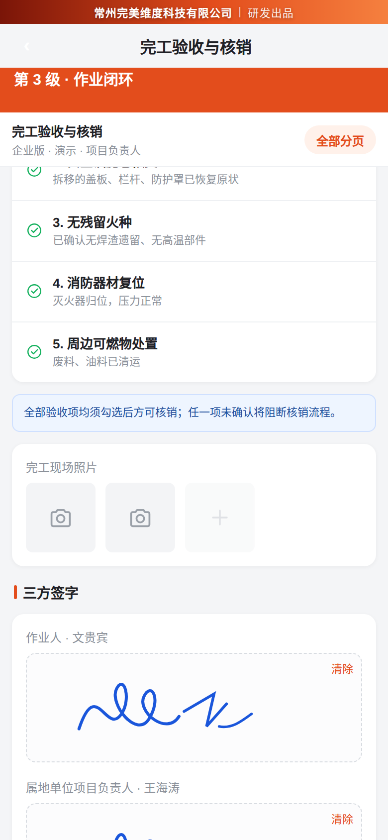 作业结束不是终点。验收项没勾完，系统直接卡住核销。现场清理、工器具归位、验收签字
