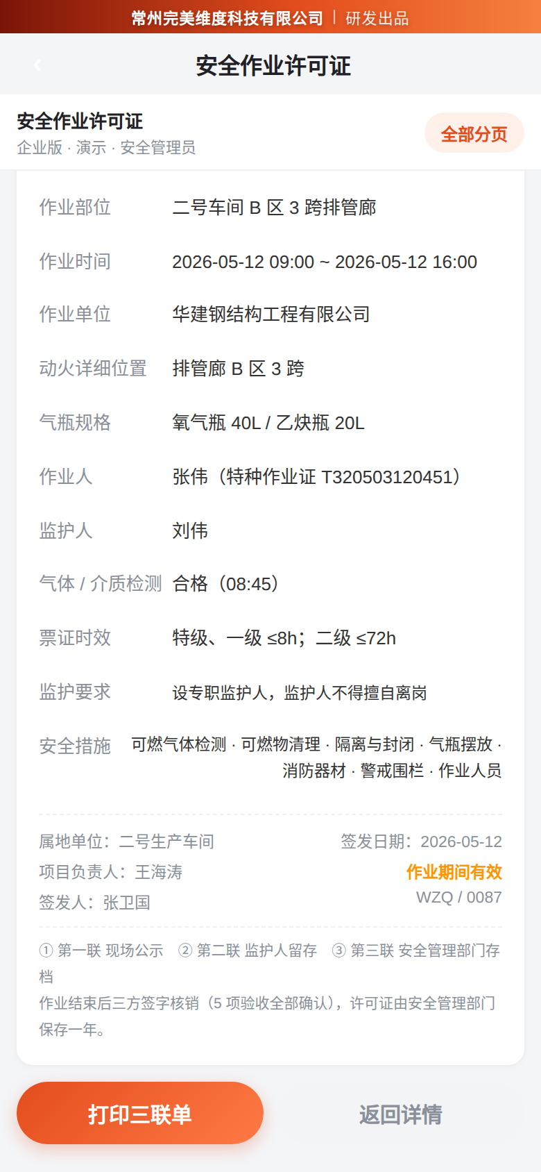 核销完成后生成带编号的安全作业许可证，一式三联：现场公示、监护人留存、安全管理部