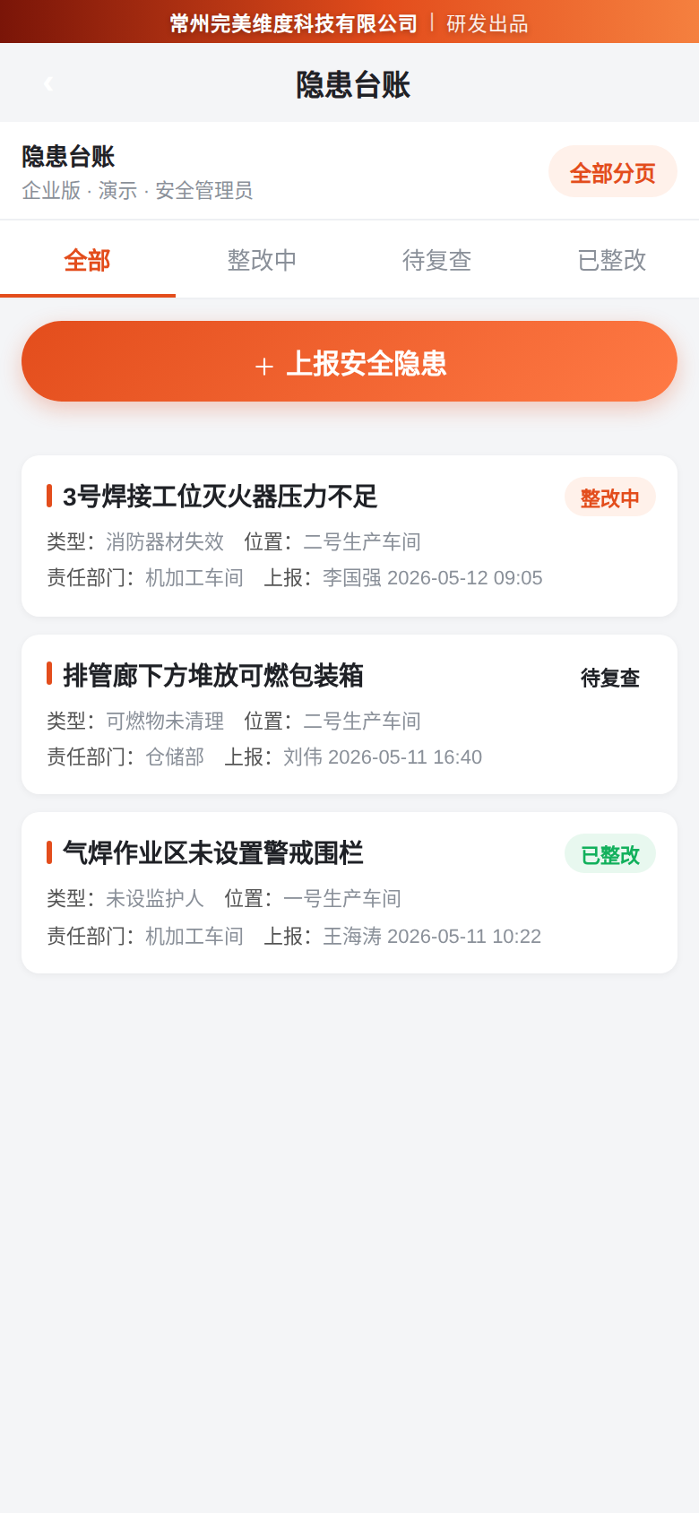 隐患台账：随手上报、整改闭环、复查销项