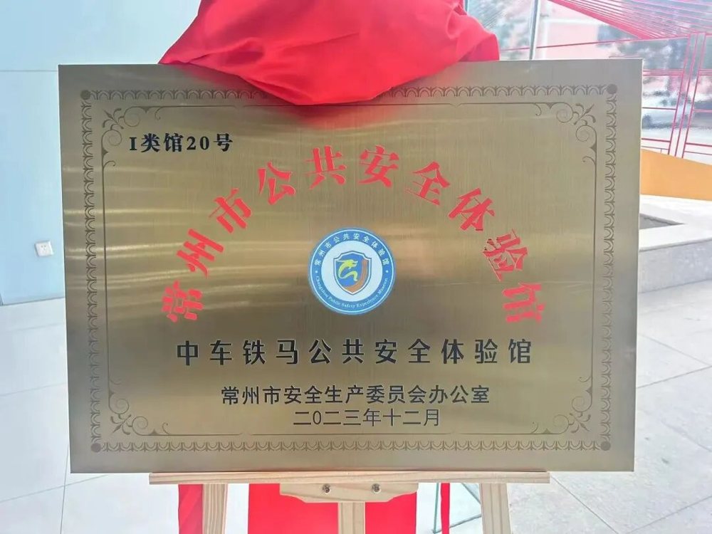 作为首批被授予“江苏省安全文化示范企业”称号的常州市单位,中车铁马始