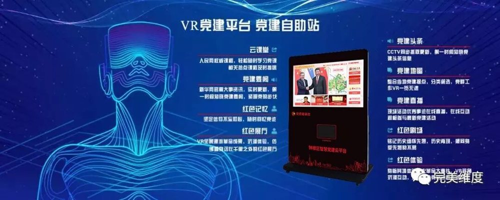 《VR智慧党建云平台》
