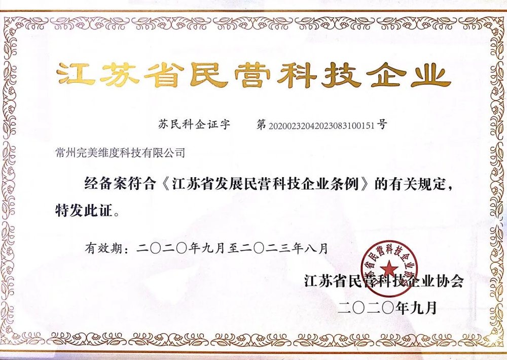 完美维度获得省民营科技企业协会颁发的《江苏省民营科技企业》