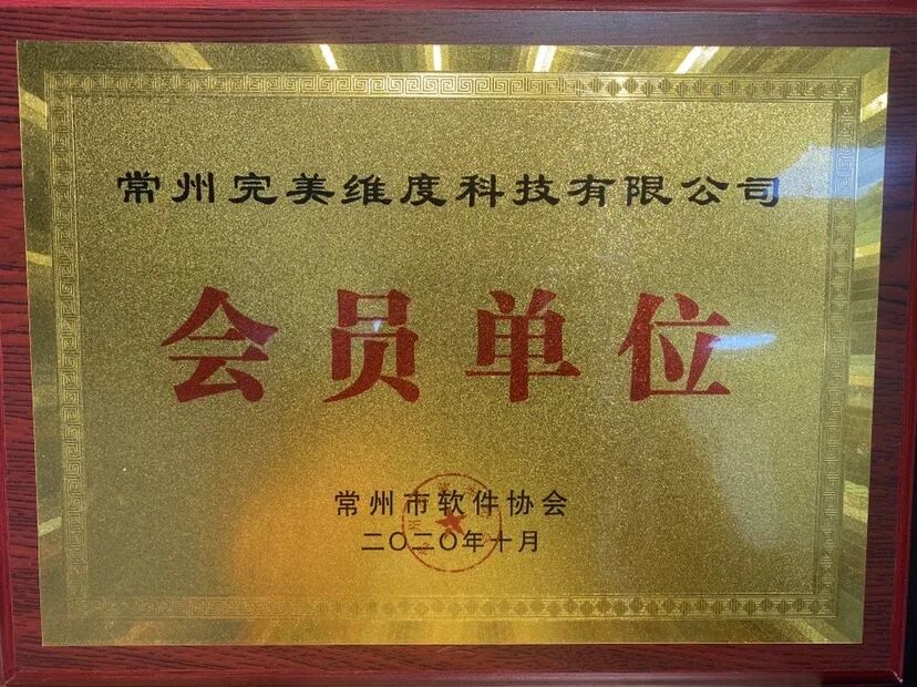 完美维度成为了常州市软件协会会员单位