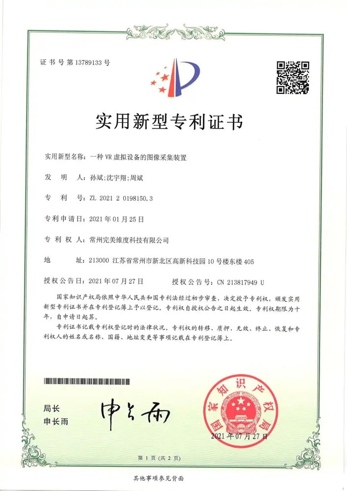 完美维度荣获多项由国家知识产权局颁发的实用新型专利证书