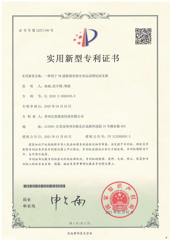完美维度荣获多项由国家知识产权局颁发的实用新型专利证书
