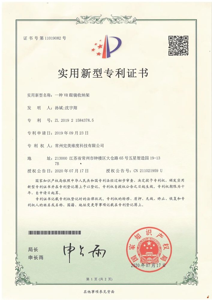 完美维度荣获多项由国家知识产权局颁发的实用新型专利证书