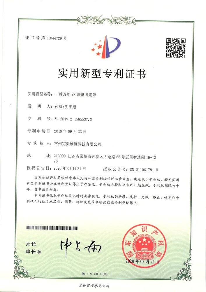 完美维度荣获多项由国家知识产权局颁发的实用新型专利证书