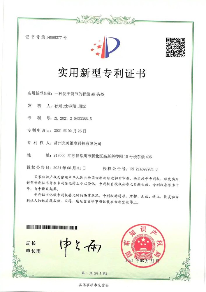 完美维度荣获多项由国家知识产权局颁发的实用新型专利证书