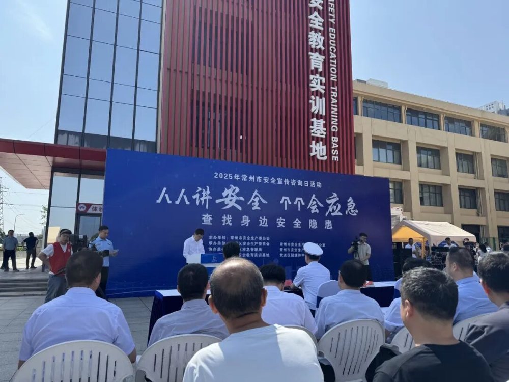 2025年6月16日,常州市安全宣传咨询日活动在武进安全教育实训基地