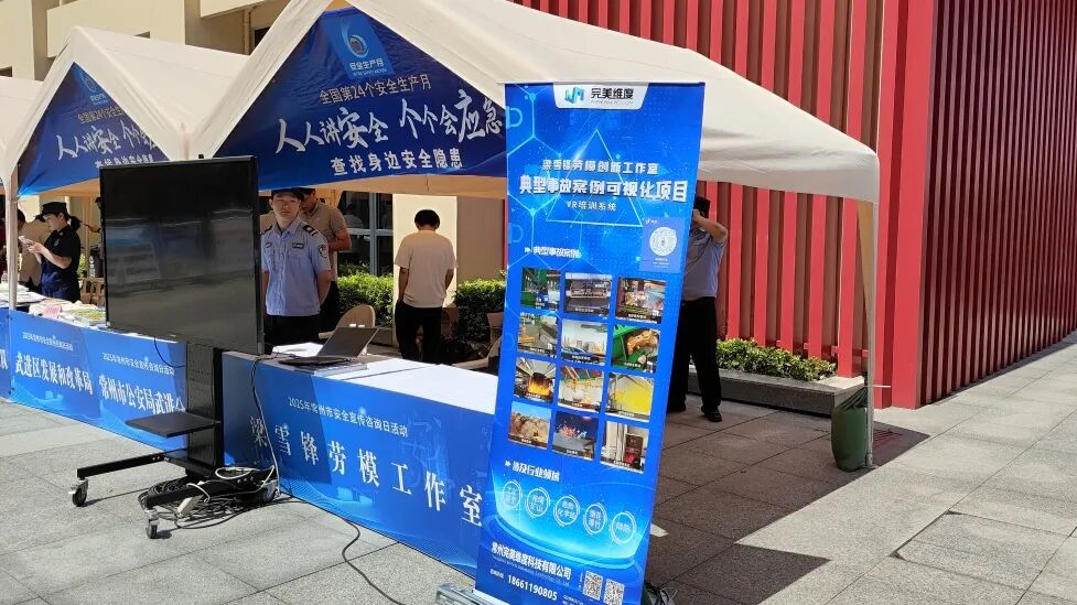 活动现场开展了宣传咨询活动,完美维度亮相参与安全宣传,用VR技术带来
