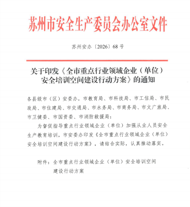 苏安办〔2026〕68号为苏州市安委办安全培训纲领文件。文件结合工贸