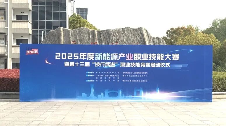 3月30日,2025年度新能源产业职业技能大赛暨第十三届“技行武进”